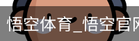 悟空体育下载